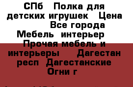 СПб   Полка для детских игрушек › Цена ­ 300 - Все города Мебель, интерьер » Прочая мебель и интерьеры   . Дагестан респ.,Дагестанские Огни г.